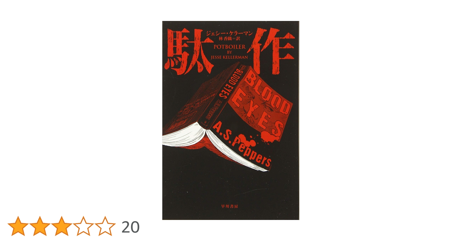 Amazon.co.jp: 駄作 (ハヤカワ・ミステリ文庫 ケ 7-1